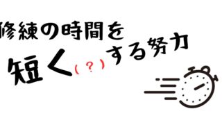 修練時間を「短く（？）」する努力