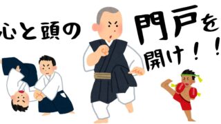 少林寺拳法がうまくなりたきゃ、心と頭の門戸を開け