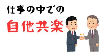 仕事の中での自他共楽