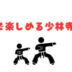 親子で楽しめる少林寺拳法