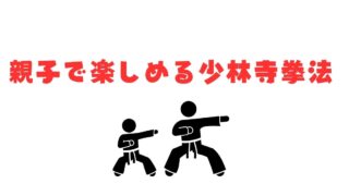 親子で楽しめる少林寺拳法　一緒に学び、一緒に成長できる