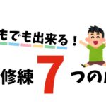 子どもでも出来る法形修練７つのルール