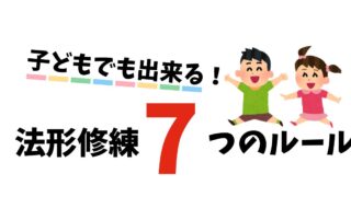 少林寺拳法の連続複数法形修練とは？子どもへの教え方と7つのルール