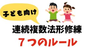 大人だけでなく、子どもにも連続複数法形修練を。少林寺拳法はたのしい！