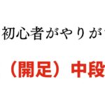 開足中段構