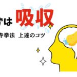 まずは吸収、少林寺拳法上達のコツ