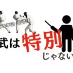演武は特別ではない