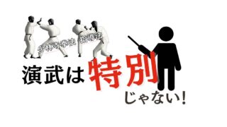 少林寺拳法において「演武」は特別なものでない