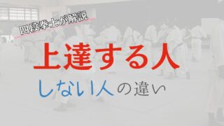 少林寺拳法が上手くなる人の共通点|伸びない人との決定的な差