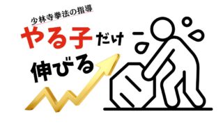 一生懸命やる子が伸びる理由|少林寺拳法の指導で大切な考え方