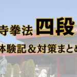 少林寺拳法特昇受けてきた四段