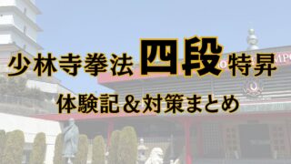 少林寺拳法 四段特昇に最短合格|体験記と対策・試験の流れを解説