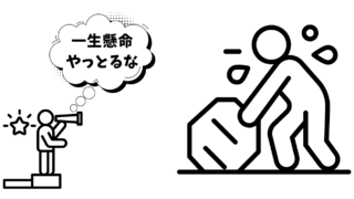 一生懸命やる奴が認められる世の中をつくる