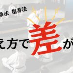 教え方で差がつく