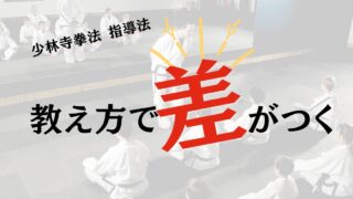 少林寺拳法の指導法｜技だけでは伸びない理由