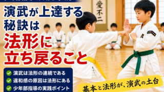 演武が上達する秘訣は法形に立ち戻ること｜少年部指導で大切な考え方