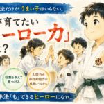 少林寺拳法で教えたい子どものヒーロー力