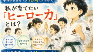 少林寺拳法だけがうまい子はいらない。私が育てたい「ヒーロー力（りょく）」