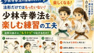 法形だけではもったいない!ダラダラ練習させない少林寺拳法を楽しむ工夫