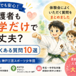 神戸三宮スポーツ少年団の体験会のついてのよくある質問