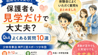 【初めてでも安心】少林寺拳法の体験会でよくいただく質問10選|保護者の見学だけでも大丈夫です!