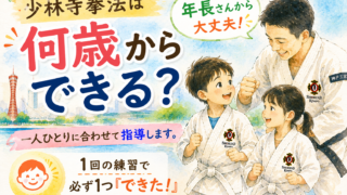 少林寺拳法は、何歳からできるのでしょうか？