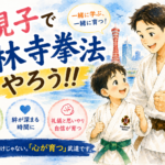 親子で少林寺拳法をしよう
