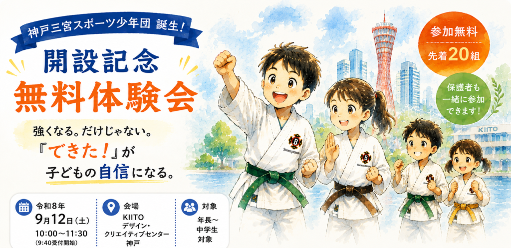 少林寺拳法神戸三宮スポーツ少年団の無料体験会