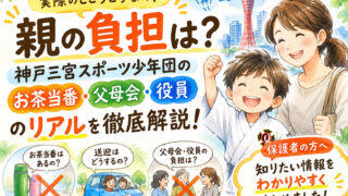 親の負担は?神戸三宮スポーツ少年団のお茶当番・父母会・役員のリアルを徹底解説!