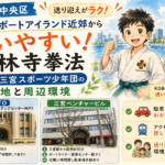 神戸三宮スポーツ少年団の修練場所への送迎とアクセス