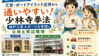 【神戸市中央区】習い事の送り迎えがラク!三宮・ポートアイランド近郊から通いやすい「少林寺拳法 神戸三宮スポーツ少年団」の立地と周辺環境