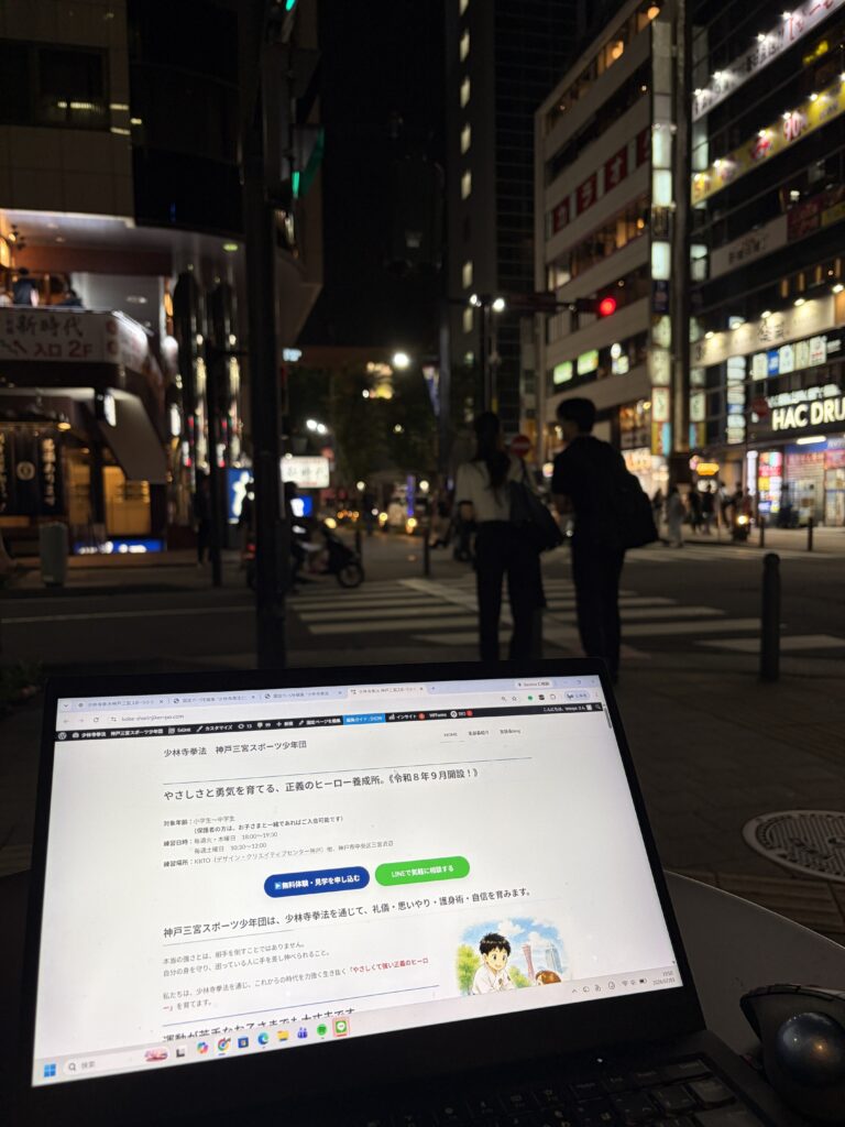 神戸三宮スポーツ少年団のホームページを調整