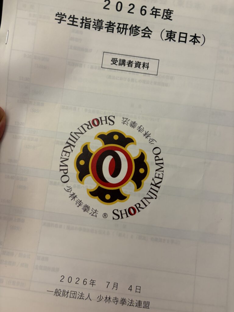 少林寺拳法の学生指導者研修会資料