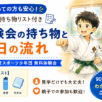 体験会当日の持ち物と流れ