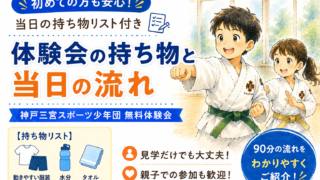 体験会の持ち物と当日の流れ｜神戸三宮スポーツ少年団 無料体験会