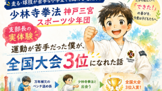 走る・球技が苦手な小学生でも輝ける場所!少林寺拳法 神戸三宮スポーツ少年団