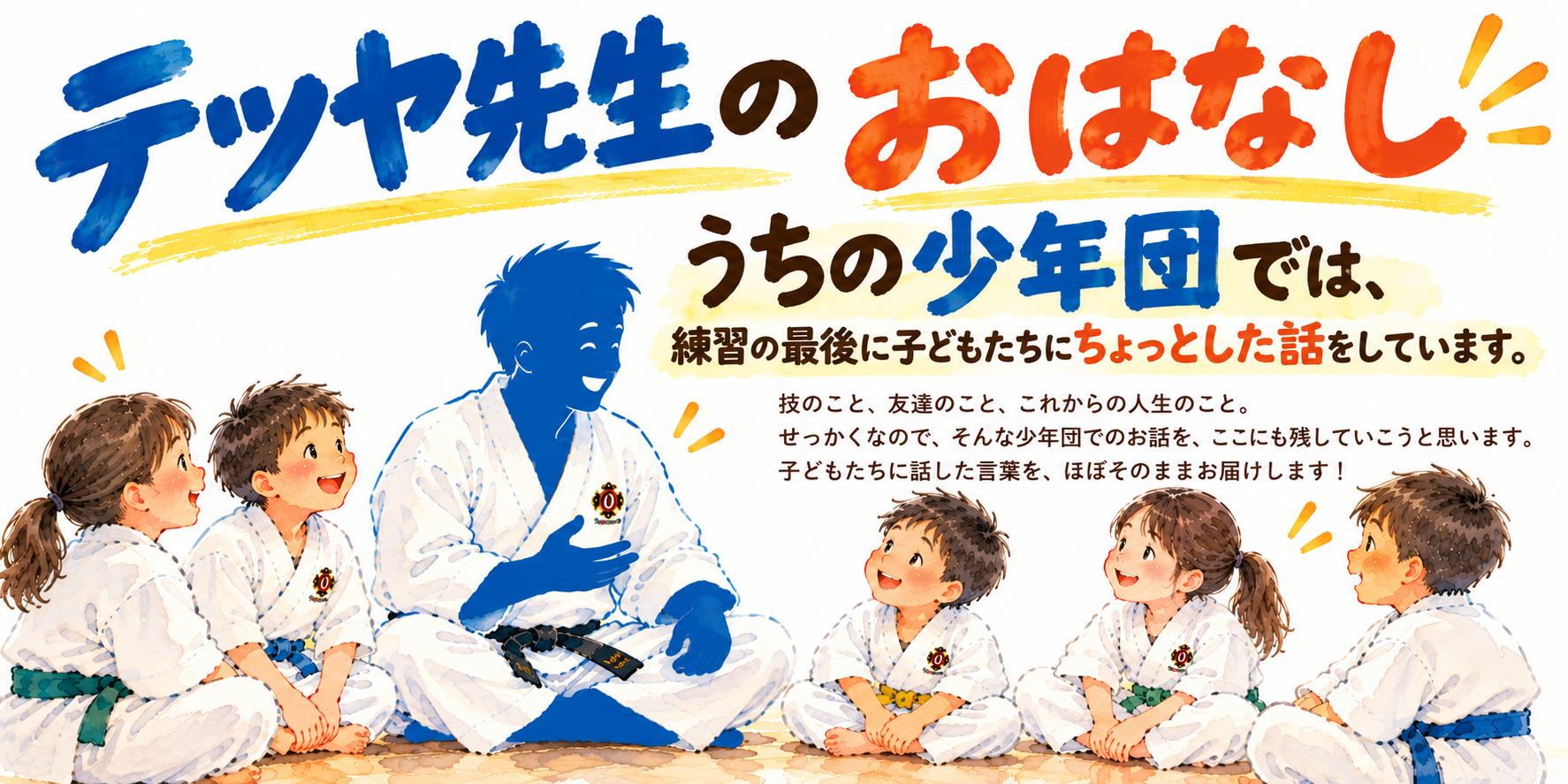 テツヤ先生のおはなし