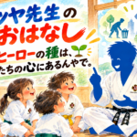 正義のヒーローの種はもう心にある