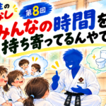 みんなの時間を持ち寄ってる