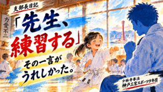 『先生、練習する』その一言がうれしかった