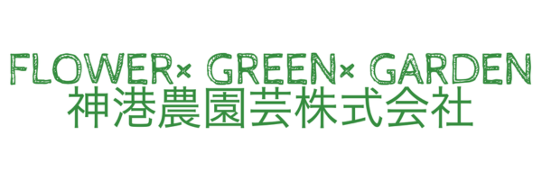 神港農園芸