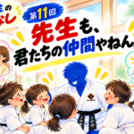 先生も仲間