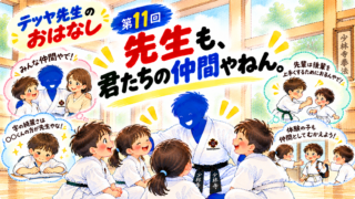 先生も、君たちの仲間やねん