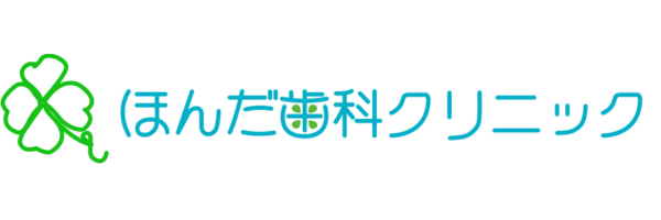 ほんだ歯科クリニック