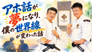 アホ話が夢になり、僕の世界線が変わった話