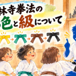 少林寺拳法の帯の色と昇級について
