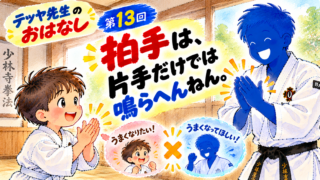 拍手は、片手だけでは鳴らへんねん