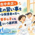 神戸の習い事、運動が苦手でも武道という選択肢は？