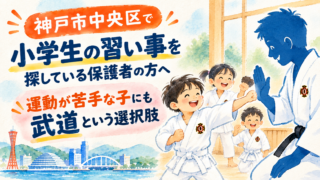 神戸市中央区で習い事を探すなら、運動が苦手な子にも武道という選択肢