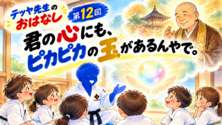 君の心にも、ピカピカの玉があるんやで。